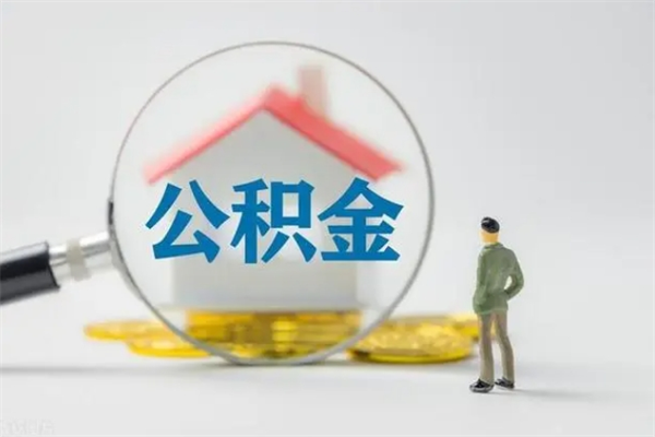 九江公积金部分提条件（公积金条件提取）