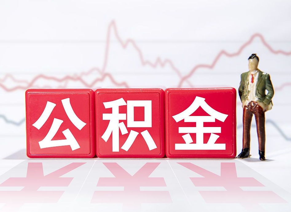 九江公积金怎么能一次性取出来（公积金如何能一次性取出）