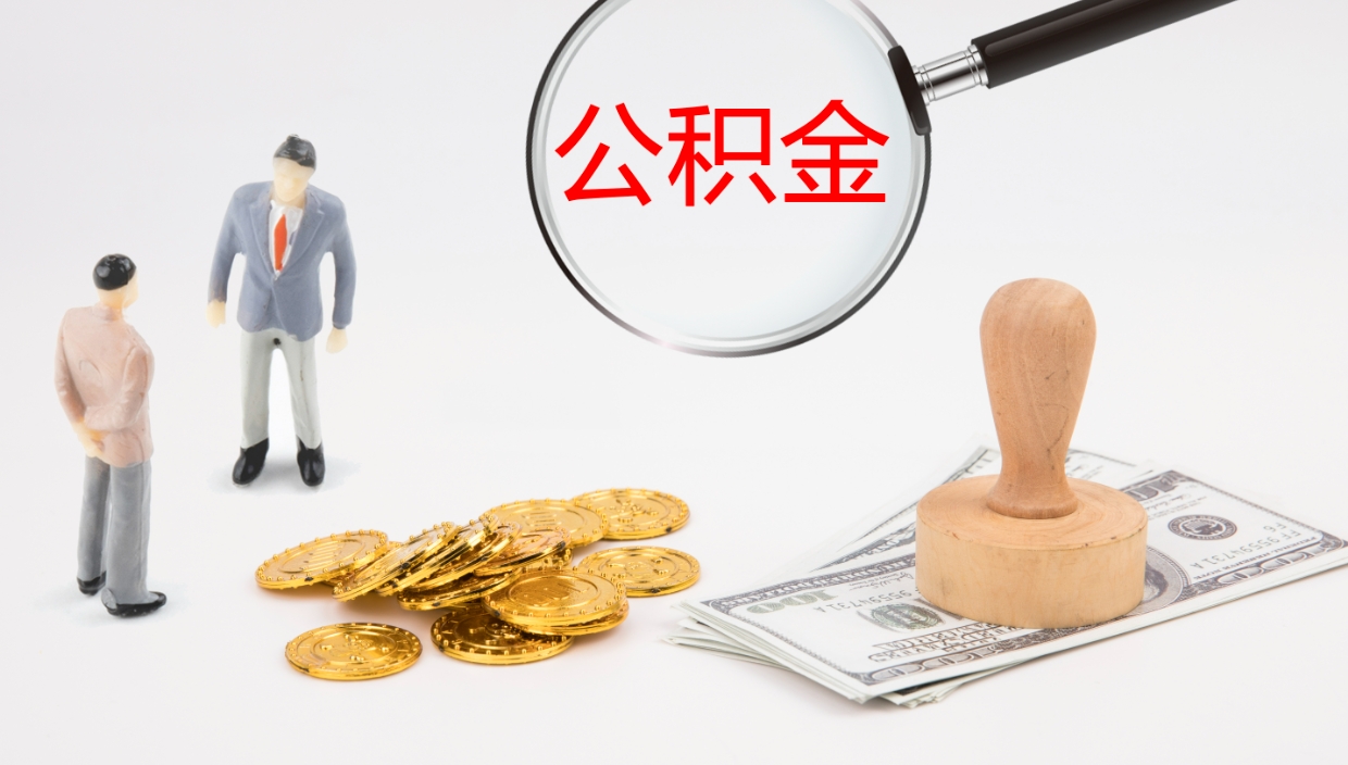 九江公积金的取办理（取住房公积金流程）