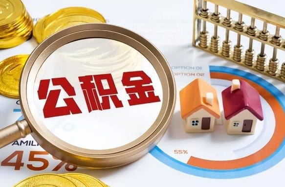 九江公积金的取办理（取住房公积金流程）