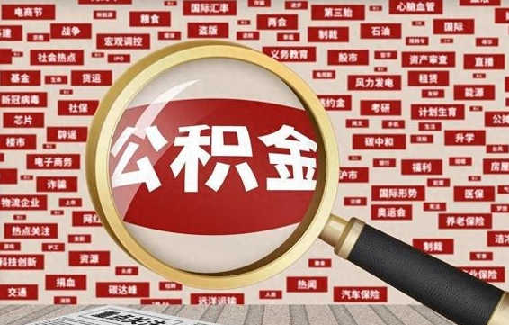 九江公积金封存可以取吗（公积金封存可以提取公积金吗）
