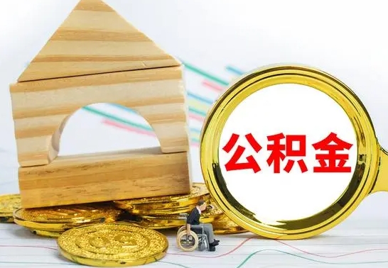 九江离职了公积金需要提出来吗（离职公积金要提取吗）